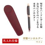 革製ペンホルダー ワイン