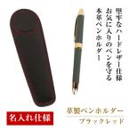 革製ペンホルダー ブラックレッド *革がブラック