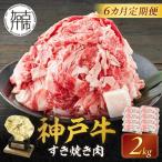 神戸牛 メガ盛りすき焼き肉 2kg