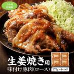 豚ロース使用 生姜焼き 味付け肉 375g×4パック