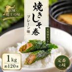 宮城名物 焼きしそ巻き1kg プレーン味
