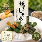 宮城名物 焼きしそ巻き 1kg
