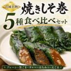 宮城名物 焼きしそ巻き 5種6パック 食べ比べセット 360g