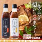 万能やみつき梨だれ2本セット
