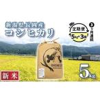 N5-8S053 長岡産コシヒカリ5kg