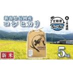 N5-8S056 長岡産コシヒカリ5kg