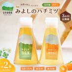 みよしのハチミツ2本セット 百花蜜 みかん 220g×2本