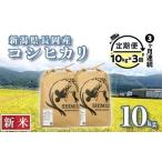N5-8S103 長岡産コシヒカリ10kg