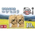 N5-8S10Z 長岡産コシヒカリ10kg