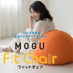 MOGU フィットチェア 本体+カバー ライトグリーン