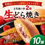 生どら焼き とちあいか2倍