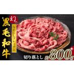 黒毛和牛 なかにしプレミアム切り落とし 約800g