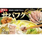 訳あり サバフグ 2kg