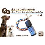 犬用虫よけアウトドアカラー&オーガニックエッセンシャルオ…