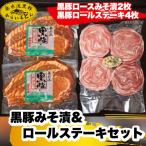 桑水流黒豚みそ漬&ロールステーキセット