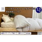 羽毛布団 パウダーグレー シングル ハンガリーホワイトダウ…