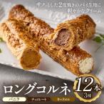 お菓子 ロングコルネセット 計12本