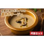 キノコの濃熟ポタージュスープ 4食セット
