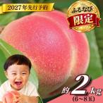 山梨の桃 約2kg