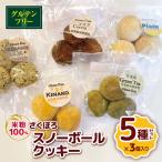 米粉 100% さくほろ スノーボールクッキー