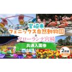 フェニックス自然動物園&フローランテ宮崎共通入園券