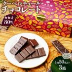チョコレート カカオ80% クーベルチュール