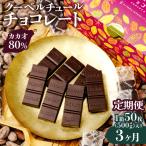 カカオ80% 50枚