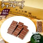 カカオ80% クーベルチュール チョコレート