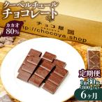 カカオ80% クーベルチュール チョコレート 800g