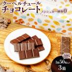 ノンシュガー クーベルチュール チョコレート 50枚