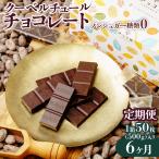 ノンシュガー クーベルチュール チョコレート 50枚