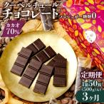 カカオ70% ノンシュガー クーベルチュール