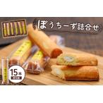 ふるさと納税 ぼうちーず詰合せ 15本（焼き菓子 お菓子 チーズ 焼き菓子） 宮崎県小林市