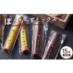 ふるさと納税 ぼうちーずミックス15本詰合せ（焼き菓子 お菓子 チーズ 焼き菓子 詰合せ） 宮崎県小林市