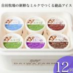 搾りたてミルクのアイスセット 12個