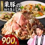 栗豚 切り落とし 900g