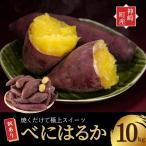 べにはるか さつまいも 10kg