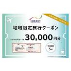ふるさと納税 長崎県長崎市 日本旅行 地域限定旅行30,000円分 チケット 旅行 宿泊券 ホテル 観光 旅行 旅行券 長崎県 長崎市 長崎市.. 長崎県長崎市