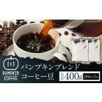パンプキンブレンド コーヒー豆 400g