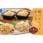 56-034 鮭バターコーンおこわ4食入