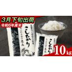 コシヒカリ 精米 10kg