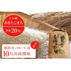 2025年収穫分 予約開始 あきたこまち 20kg