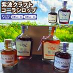 紫波クラフトコーラシロップ オリジナルテイスト 200ml×1本