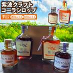 紫波クラフトコーラシロップ 陽だまりテイスト 200ml×1本