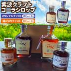 紫波クラフトコーラシロップ オリジナルテイスト 200ml×1本