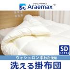 掛け布団 ウォシュロン ジュニア 洗える araj-0001