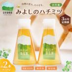 みよしのハチミツ2本セット 百花蜜 もちの木 220g×2本