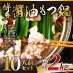ふるさと納税 博多醤油もつ鍋 10人前(2人前×5セット) 福岡県福岡市