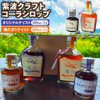 紫波クラフトコーラシロップ 陽だまりテイスト 200ml×1本
