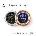 ジャパンキャビア MIYAZAKI CAVIAR